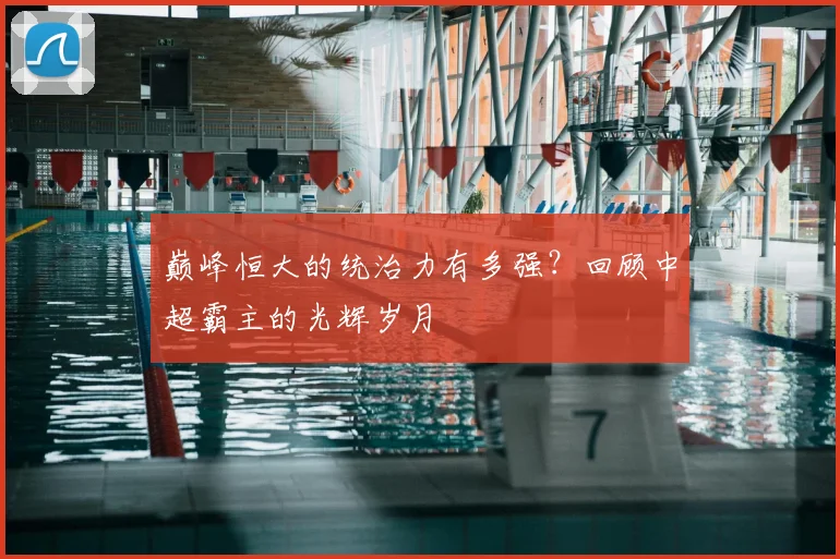 巅峰恒大的统治力有多强?回顾中超霸主的光辉岁月