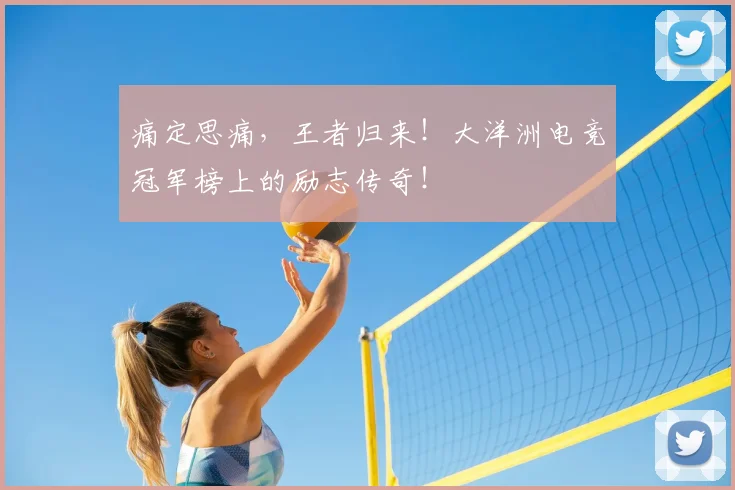 痛定思痛,王者归来!大洋洲电竞冠军榜上的励志传奇!