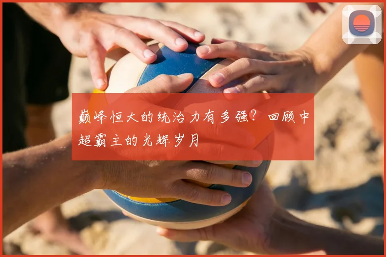 巅峰恒大的统治力有多强？回顾中超霸主的光辉岁月