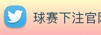 球赛下注官网 Logo